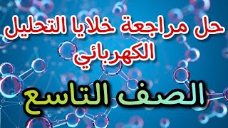 حل أسئلة درس خلايا التحليل الكهربائي للصف التاسع |كيمياء المنهاج الجديد |مراجعة الدرس الثاني