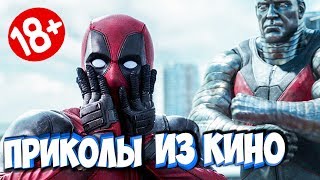 ПРИКОЛЫ ИЗ ФИЛЬМОВ | Смешные Моменты из Фильмов | Лучшие Приколы Кино Сериалы 2019