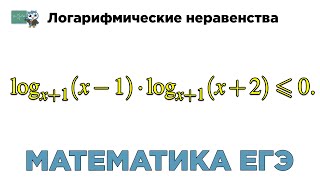 [МИФ] Математика ЕГЭ. Логарифмические неравенства. № 513254