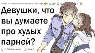 Что ДЕВУШКИ думают о ДРИЩАХ?