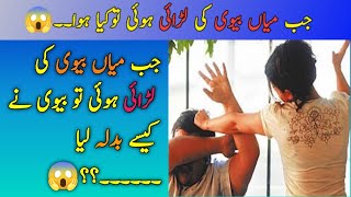 when husband wife fighting each other ۔ then what happened next | #facts #shortsfacts #shortstories