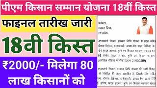 PM kisan yojana 18th installment final date| पीएम किसान फाइनल तारीख जारी/80 लाख किसानों को ₹2000