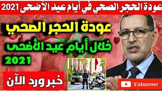 عاجل بعد ارتفاع عدد الاصابات بفيروس كورونا هناك احتمال لعودة الحجر الصحي بالمغرب 🤔