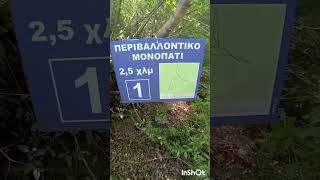 Πεζοπορία | Περιβαλλοντικό Μονοπάτι | Hiking (part 1)