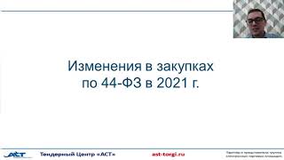 Изменения в Контрактной системе.  - 2021 г.