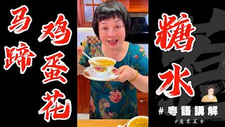 🙋🏻‍♂️今日煲糖水【馬蹄鷄蛋花糖水】傳統廣東口味簡單10分鐘搞掂！最啱炎炎夏日😁