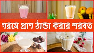 গরমে প্রাণ ঠান্ডা করা ৪ টি শরবত / লাচ্ছি রেসিপি (refreshing cold drink/ lassi recipe in summer)