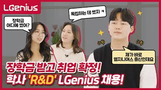 [LGenius] LG디스플레이 학사 산학장학생 선발! 'R&D'