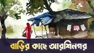 বাড়ির কাছে আরশিনগর | Parvathy Baul | New Folk Song | Folk Bangla