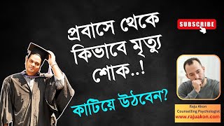 প্রবাসে থেকে কিভাবে  মৃত্যু শোক কাটিয়ে উঠবেন? বাংলায় বলেছেন কাউন্সেলিং সাইকোলজিস্ট রাজু আকন