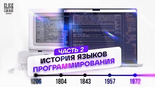 Краткая история языков программирования - часть 2