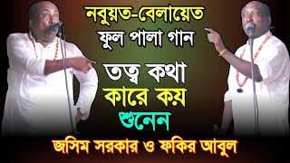 তত্ব কথা কারে কয় শুনেন নবুয়ত ও বেলায়েত ফুল পালাগান, Josim Sarkar & Fokir Abul Sarkar