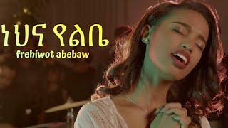 Frehiwot Abebaw \\ ነህና የልቤ\\ new gospel song 2024