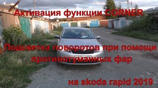 Активация функции CORNER на skoda rapid