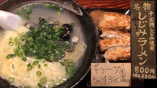 潮家　しじみラーメン（ワンタントッピング）岩手県北上市