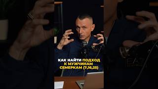 Как найти подход к мужчинам семеркам (7, 16, 25) | Психология цифр