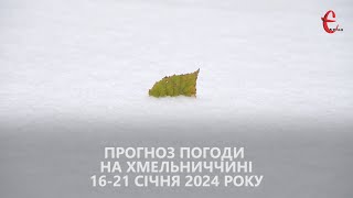 Прогноз погоди на 16-21 січня 2024 року в Хмельницькій області від Є ye.ua