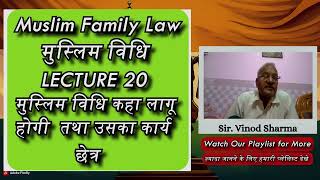 Lecture 20 | मुस्लिम विधि कहाँ लागू होगी | Muslim Family Law | मुस्लिम पारिवारिक विधि  #islamiclaw