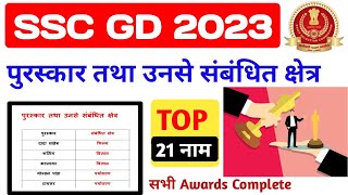 पुरस्कार तथा उनसे संबंधित क्षेत्र  | Awards Area's |  SSC GD 2023 ‎@Lavdav Study