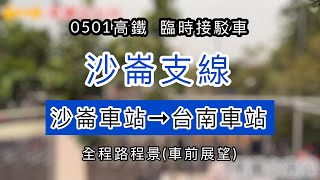 【🟢路程景】台灣高鐵 臨時接駁車｜沙崙支線 沙崙車站➜台南車站(直達車)｜全程路程景(車前展望)