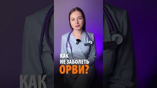 Как НЕ заболеть ОРВИ? #орви #терапевт #терапевткалининград #терапевт #лечениеорви