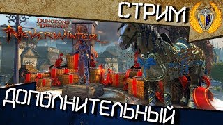 🎁Доп стрим по Neverwinter Online #71 Разыгрываем призы  на стриме🎁