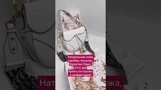 Женская сумка из натуральной кожи купить #shorts #short #сумки #купить #бренд