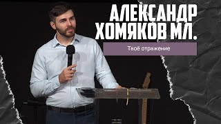 Александр Хомяков мл. - Твоё отражение (10.12.2023)