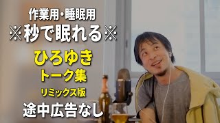 【睡眠用強化版ver.3.1】※不眠症でも寝れると話題※ ぐっすり眠れるひろゆきのトーク集 Vol.584【作業用にもオススメ 途中広告なし 集中・快眠音質・音量音質再調整・リミックス版】