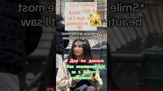 КАК ПОЗНАКОМИТЬСЯ ЗА 1 МИНУТ 😹 БО ДУХТАР ШИНОС ШУД ДАР 1 ДАКИКА #youtube #video #shorts