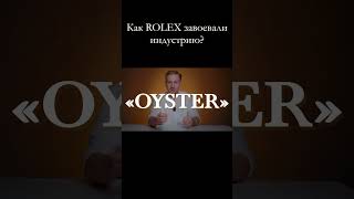 Как ROLEX завоевали индустрию?