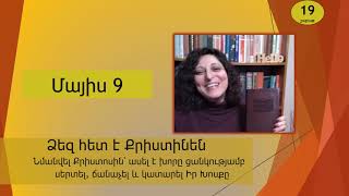 Մայիս 9 - Աստվածաշունչն Ամեն Օր