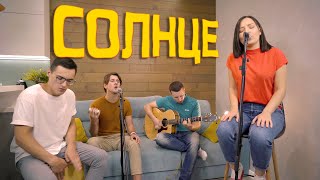 Анастасия Гетьман - СОЛНЦЕ [Acoustic version]