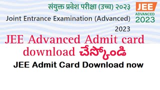 JEE Advanced Admit card 2023 | How to download JEE Admit card | JEE Admit card released | JEE 2023