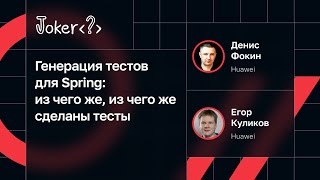 Денис Фокин, Егор Куликов — Генерация тестов для Spring: из чего же, из чего же сделаны тесты