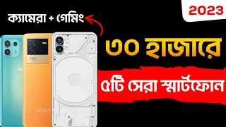 Best phone under 30000 | সেরা ক্যামেরা + গেমিং ফোন | Best mobile under 30000 2023 | 5g smartphone