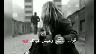 حالات واتس حزينة 💔 قولت سبني وعيش حياتك ..اعتبرني وقت فاتك 😢✋