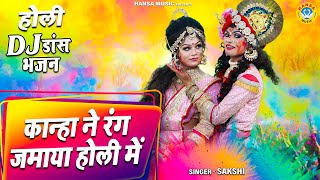 बरसाने की होली डीजे झांकी  ~ कान्हा ने रंग जमाया होली में | Radha Shyam Jhanki Bhajan 2024 |