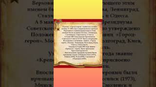 "Мужество останется в веках" - о городах-героях