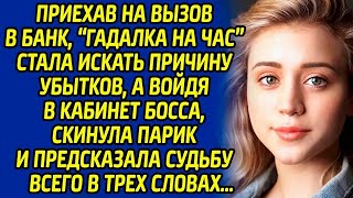 Приехав на вызов в банк, «гадалка на час» стала искать причину убытков, а войдя в кабинет босса