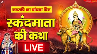 🔴 LIVE:आज के दिन ये कथा सुनने से स्कंदमाता माता सारी मनोकामनाएँ पूरी करेंगी