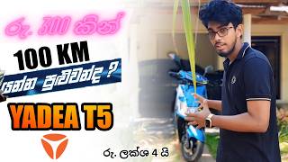 රු.3.00 කින් කිලෝමීටරයක් යන Yadiya T5 E- Bike