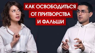 Для всех, кто устал притворяться и играть социальную роль