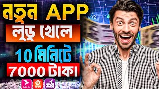 লুডু খেলে টাকা ইনকাম বিকাশে | লুডু খেলে টাকা আয় ! How to earn money Ludo ! Ludo khele taka income