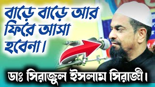 ডাঃ সিরাজুল ইসলাম সিরাজী। @chalabanga-islamic-media