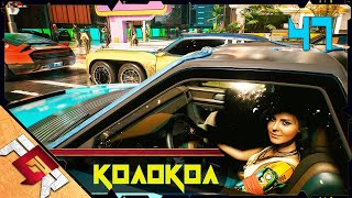 Прохождение Cyberpunk 2077 — Часть 47: По ком звонит колокол