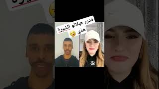 قدور ولد البيرين هبلاتو الشيرة هذي 🤣🤣🤣