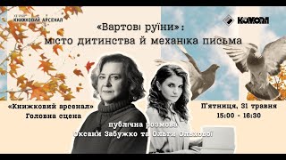 ОКСАНА ЗАБУЖКО: подорож в місто дитинства й натхнення. Біографія, ПУБЛІЧНЕ ІНТЕРВ'Ю, спогади, книги.