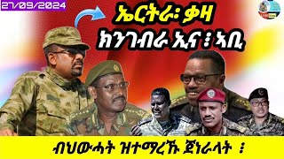 🔴ኤርትራ ቃዛ ክንገብራ ኢና፡ኣቢ//ህውሓት ዝማረኸቶም ጀነራላት፧/27/09/2024