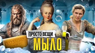 МЫЛО: История чистоты / Простовещи / @MINAEVLIVE